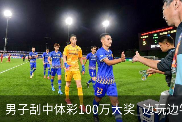 男子刮中体彩100万大奖 边玩边学很有意义
