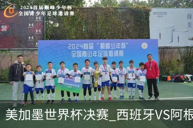 美加墨世界杯决赛 西班牙VS阿根廷： 西班牙37场不败追平意大利纪录——但纪录，就是用来被梅西打破的