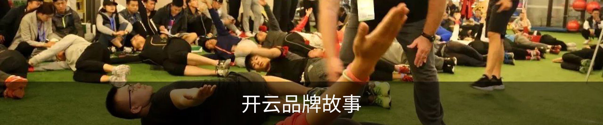 开云品牌故事